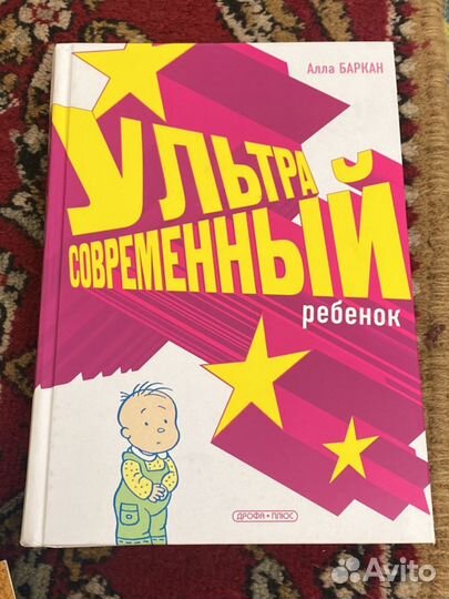 Ультрасовременный ребенок Алла Баркан