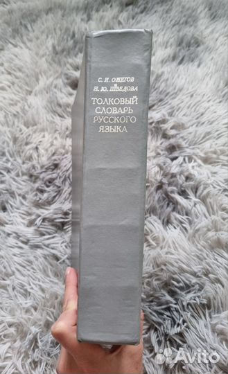 Толковый словарь Ожегова и Шведовой 1997 года