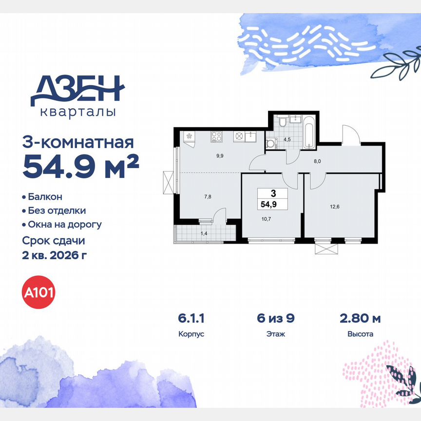 3-к. квартира, 54,9 м², 6/9 эт.
