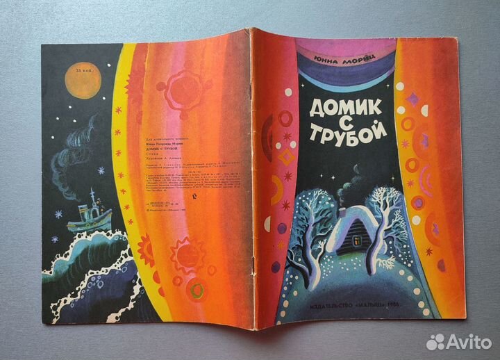 Мориц Ю. Домик с трубой. 1986. Малыш, детская книг