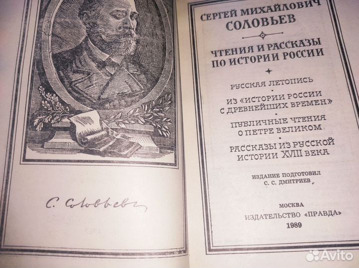 Чтения и рассказы по истории России Соловьев