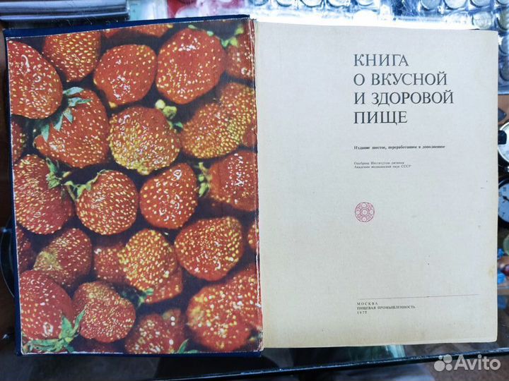 Книга о вкусной и здоровой пище