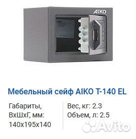 Сейфы мебельные aiko