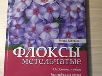 Книга "Флоксы метельчатые" И. Матвеев