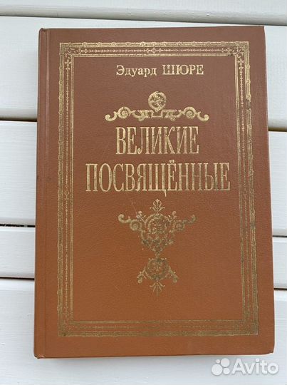 Великие посвященные