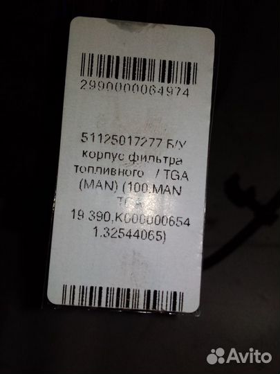 Корпус фильтра топливного / (MAN) 51125017277