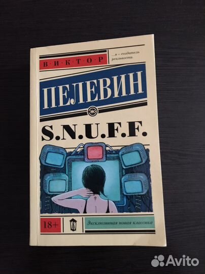Виктор Пелевин, snuff