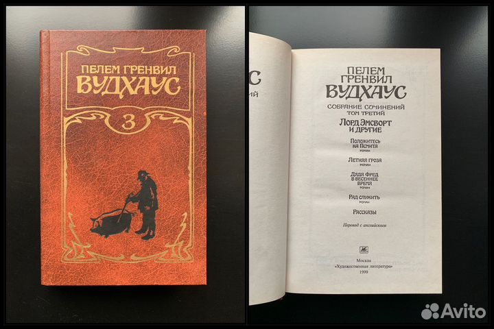 Пелем Гренвил Вудхаус Собрание сочинений