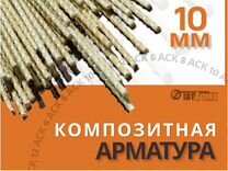 Арматура ф 10 мм