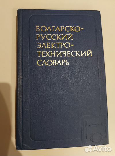 Словари болгарско-русские 1950-90-е годы