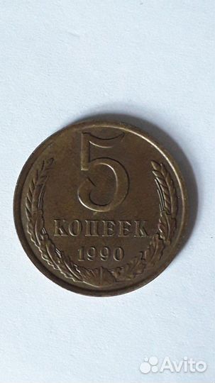 Монеты СССР 5копеек-1990год