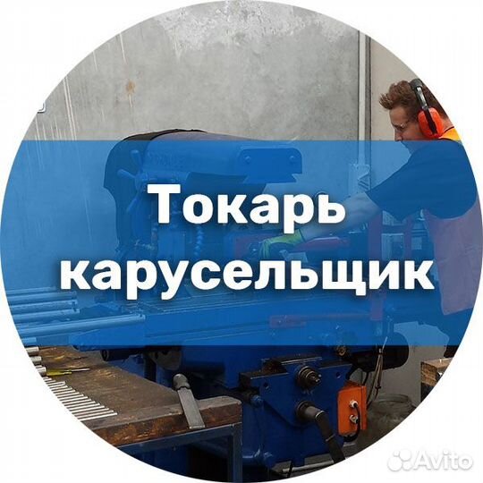 Токарь-карусельщик вахта г. Коломна