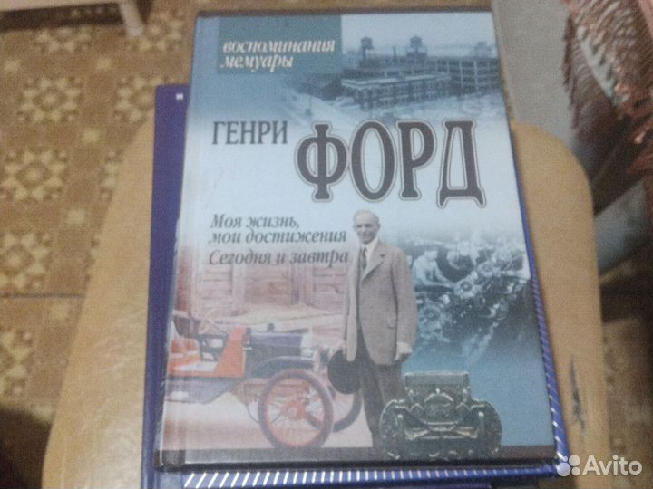 Генри Форд Моя жизнь, мои достижения
