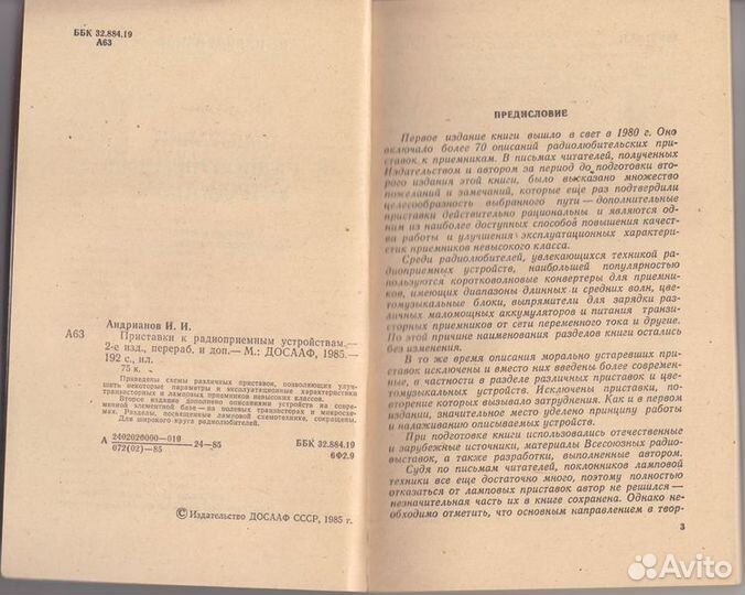 Андрианов Приставки к радиоприемным устройствам