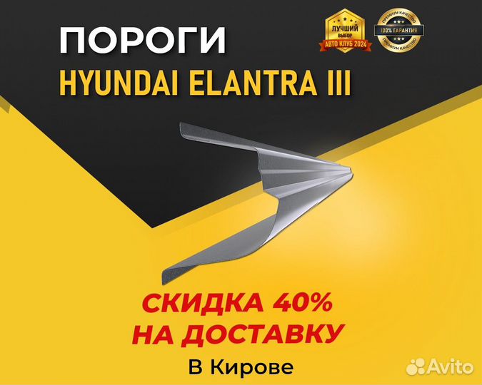 Пороги на Hyundai Elantra 3 XD (Хендай Элантра)