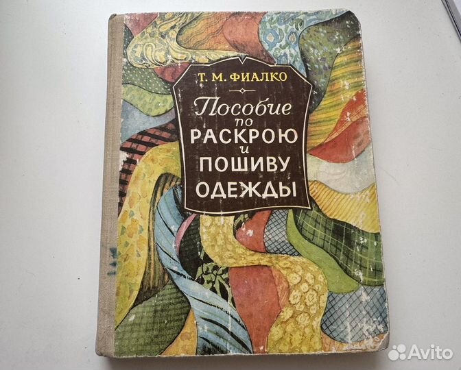 Книги по кройке и шитью СССР 2 шт