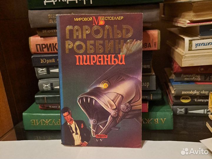 Гарольд роббинс