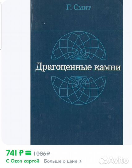 Книга Драгоценные камни Г. Смит