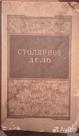 Кулинария 1959 год. Столярное дело. 1958