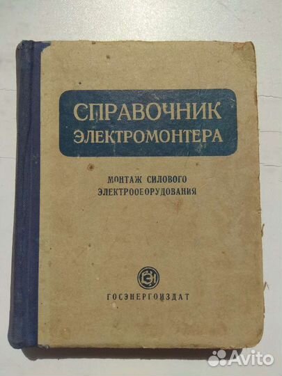 Справочник электромонтёра 1953г госэнергоиздат
