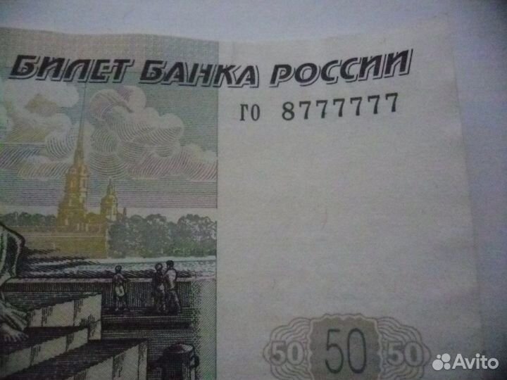 50 рублей модификация 2004 год Красивый номер и ре