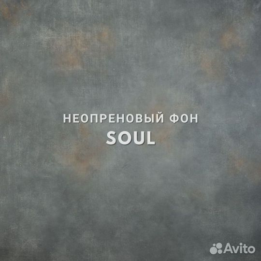 Фон на неопрене SM.texture 1,5*2м. Soul