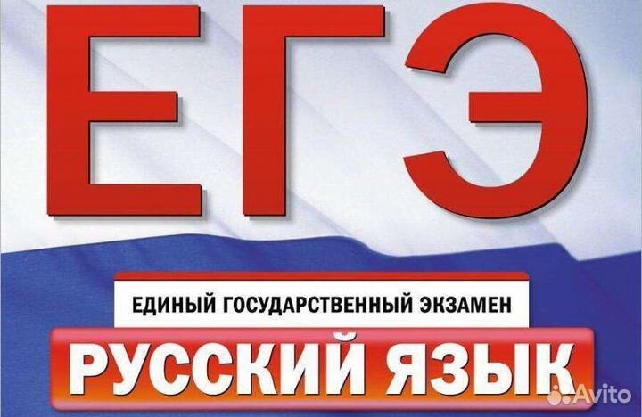 Репетитор по русскому языку егэ
