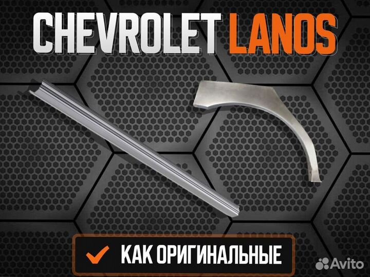 Ремонтные арки Chevrolet Aveo T200/T250 В наличии и под заказ