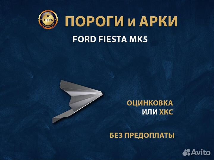 Пороги Ford Fiesta MK5 Ремонтные кузовные