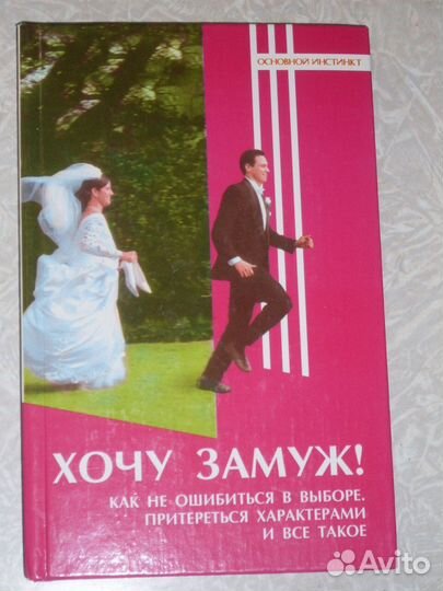 Хочу замуж 