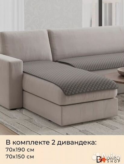 Комплект универсальных накидок на диван