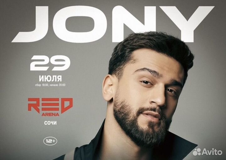 Билеты на концерт Jony