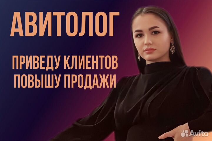 Авитолог / услуги авитолога