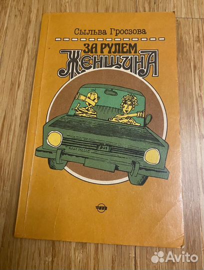 Книга Женщина за рулем