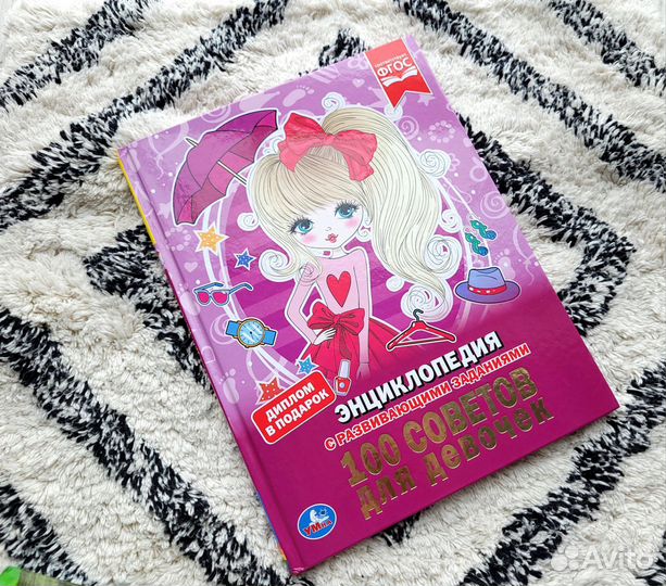 Книги для девочек, энциклопедия