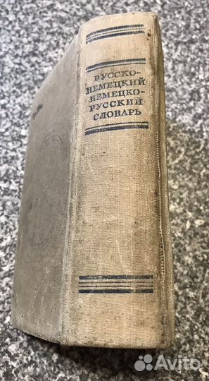 Русско-немецкий/немецко-русский словарь, 1952 г