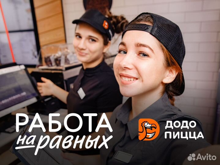 Кассир в Додо Пиццу, без опыта