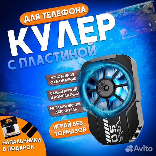 Кулер для телефона охлаждающий с пластиной