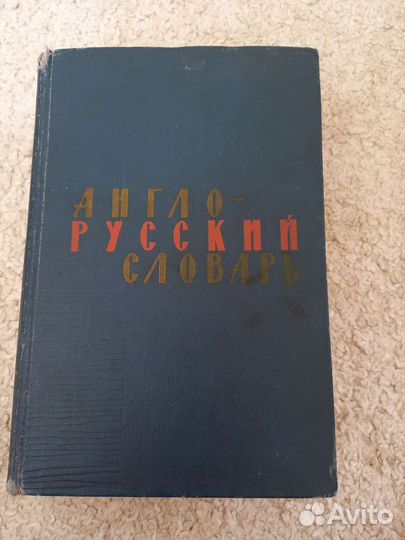 Англо русскиц словарь 1970 г