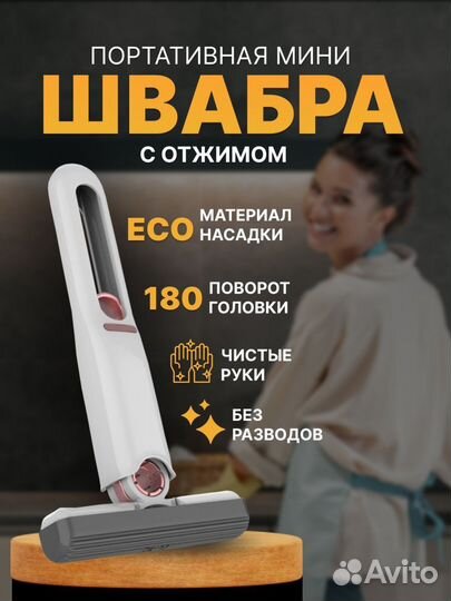 Мини швабра с отжимом для мытья окон