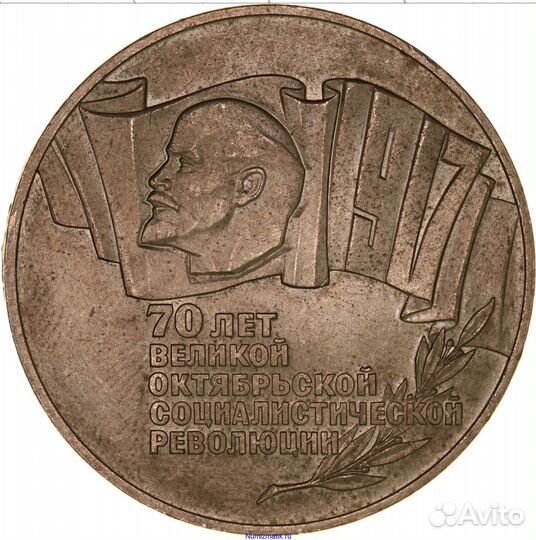 Продам монету «70 лет октябрьской революции»