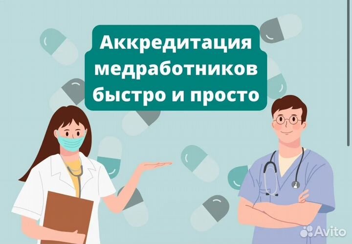Переодическая аккредитация медицинских работников