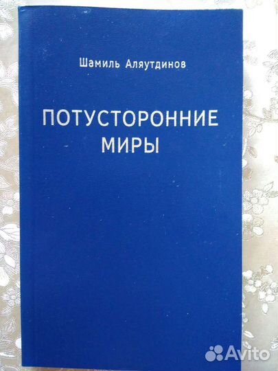 Потусторонние миры Ш. Аляутдинов