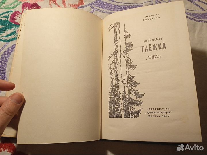 Ю. Качаев. Таëжка