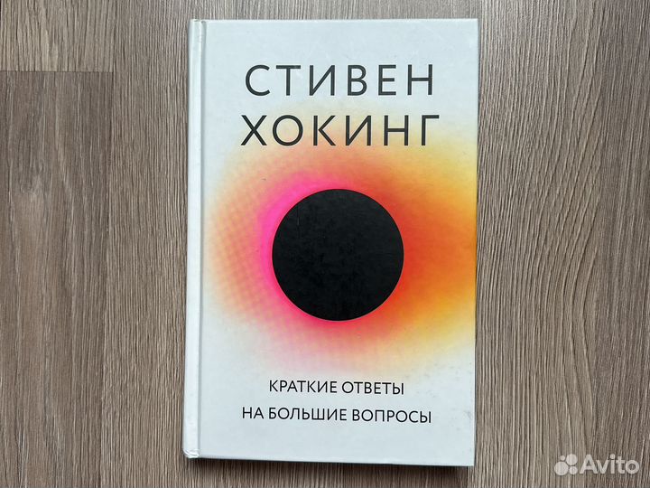 Стивен Хокинг краткие ответы на большие вопросы