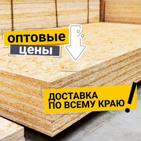 OSB лист с доставкой