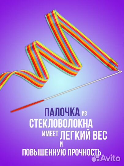 Гимнастическая лента 4 метра. Доставка бесплатно