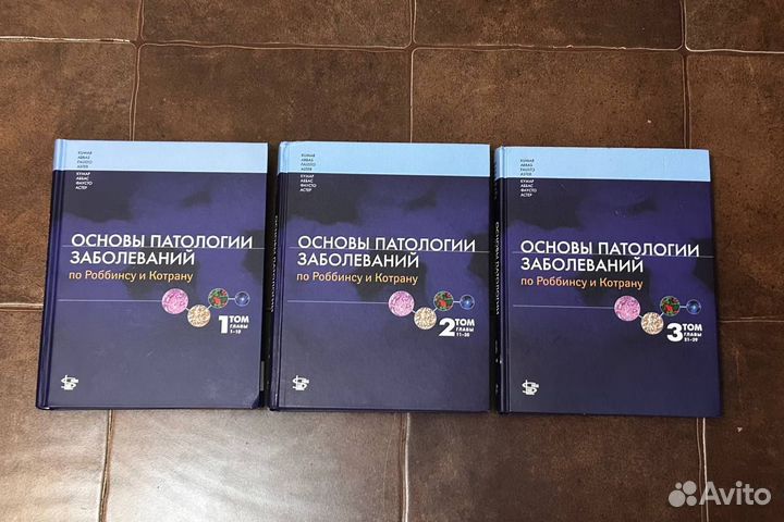Основы патологии заболеваний по Роббинсу и Котрану