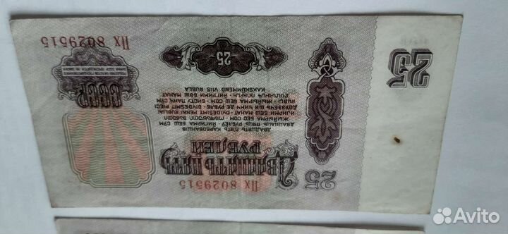 Купюры 25 р. 1961