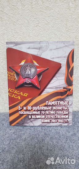 Памятные монеты 5-10р Посвящённые 70летию победы в